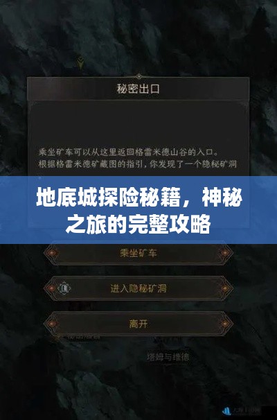 地底城探险秘籍，神秘之旅的完整攻略