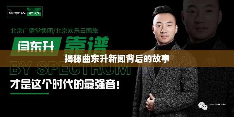 揭秘曲东升新闻背后的故事