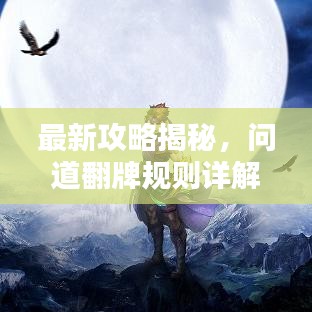 最新攻略揭秘，问道翻牌规则详解与策略图全解析