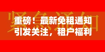 重磅！最新免租通知引发关注，租户福利来袭！