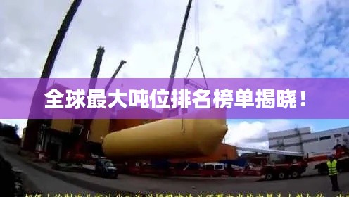 全球最大吨位排名榜单揭晓！
