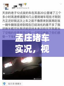 孟庄堵车实况，视频大全、最新图片及实时动态一网打尽