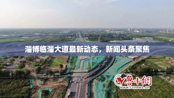 淄博临淄大道最新动态，新闻头条聚焦