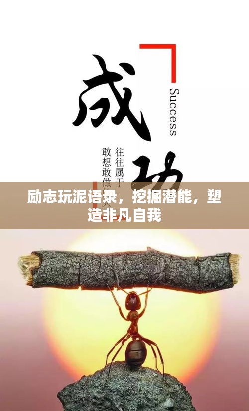 励志玩泥语录，挖掘潜能，塑造非凡自我