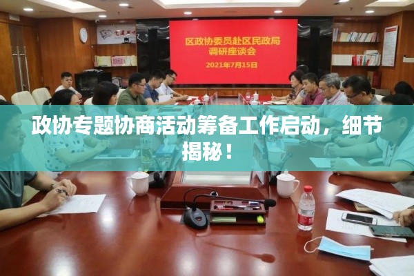 政协专题协商活动筹备工作启动，细节揭秘！