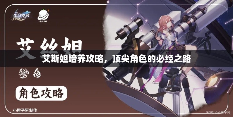 艾斯妲培养攻略，顶尖角色的必经之路