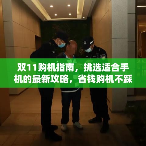 双11购机指南，挑选适合手机的最新攻略，省钱购机不踩坑！
