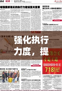 强化执行力度，提升落实反馈，关键策略与重要性解析