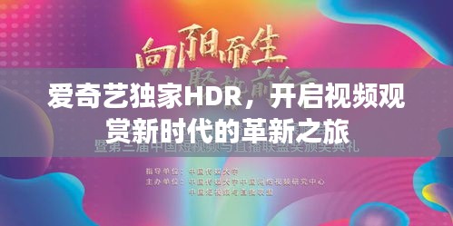 爱奇艺独家HDR，开启视频观赏新时代的革新之旅