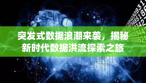 突发式数据浪潮来袭，揭秘新时代数据洪流探索之旅