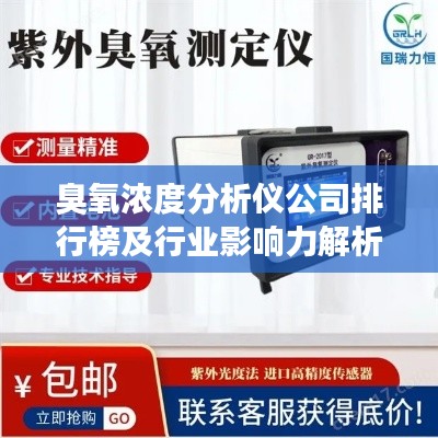 臭氧浓度分析仪公司排行榜及行业影响力解析