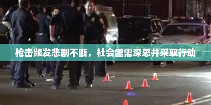 枪击频发悲剧不断，社会亟需深思并采取行动