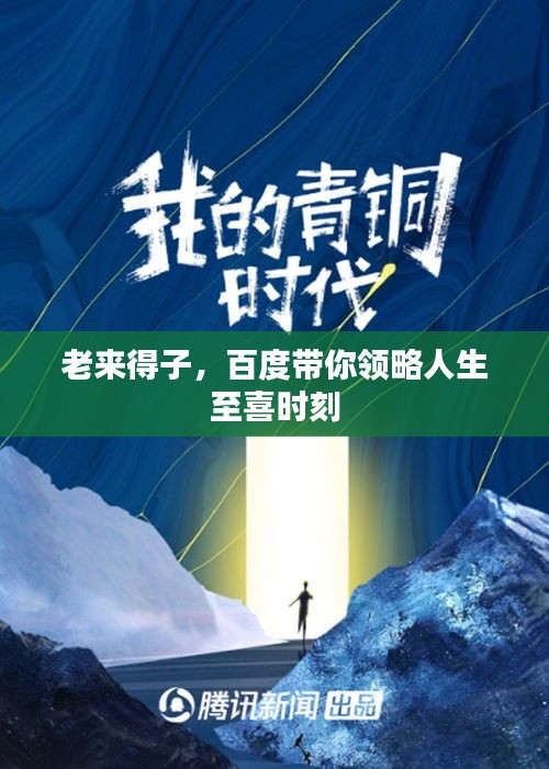 老来得子，百度带你领略人生至喜时刻