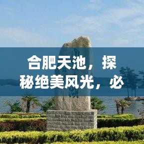 合肥天池，探秘绝美风光，必游攻略！