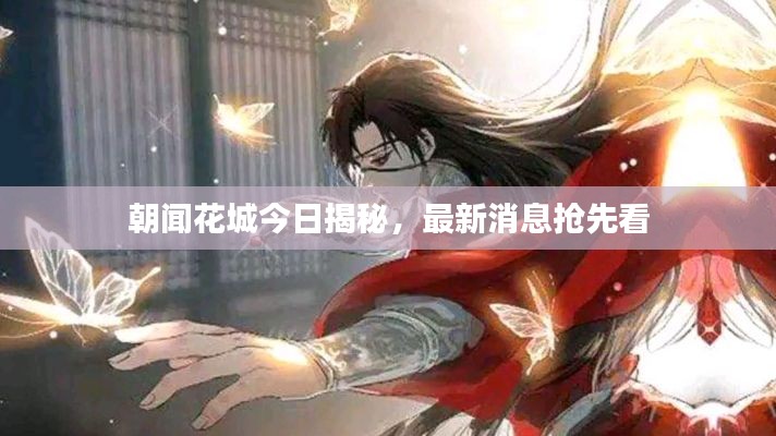 朝闻花城今日揭秘，最新消息抢先看