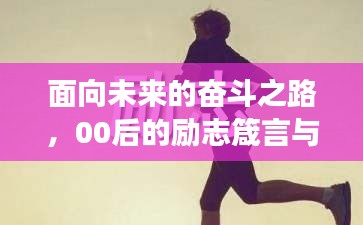 面向未来的奋斗之路，00后的励志箴言与成长轨迹