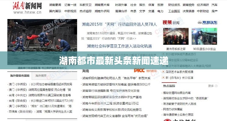 湖南都市最新头条新闻速递