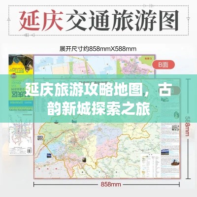 延庆旅游攻略地图，古韵新城探索之旅