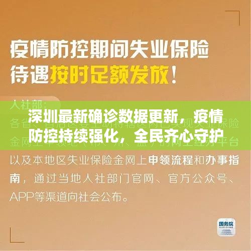 深圳最新确诊数据更新，疫情防控持续强化，全民齐心守护家园