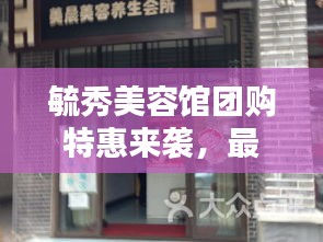 毓秀美容馆团购特惠来袭，最新价格表更新