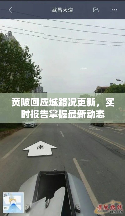 黄陂回应城路况更新，实时报告掌握最新动态