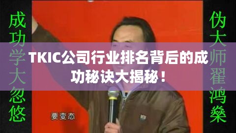 TKIC公司行业排名背后的成功秘诀大揭秘！