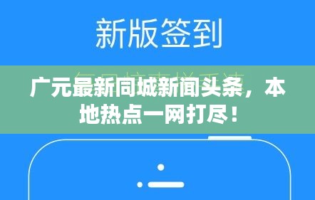 广元最新同城新闻头条，本地热点一网打尽！