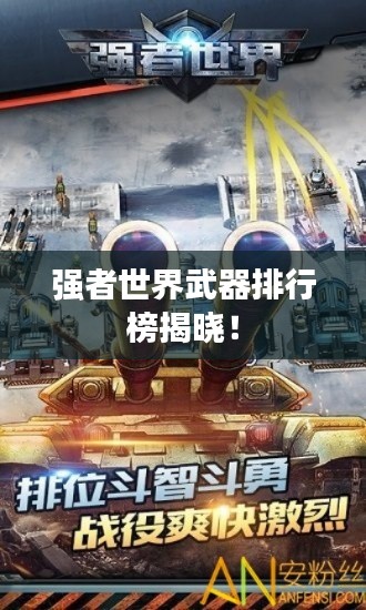 强者世界武器排行榜揭晓！