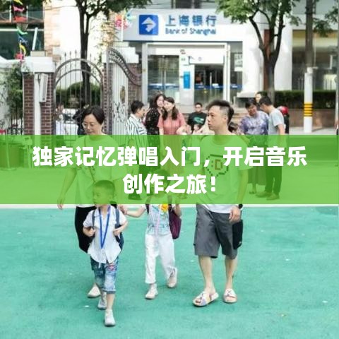 独家记忆弹唱入门，开启音乐创作之旅！