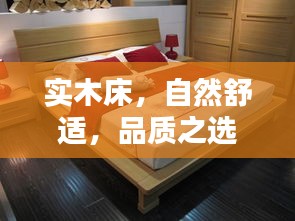 实木床，自然舒适，品质之选——百度精选推荐