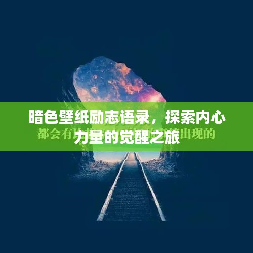 暗色壁纸励志语录，探索内心力量的觉醒之旅