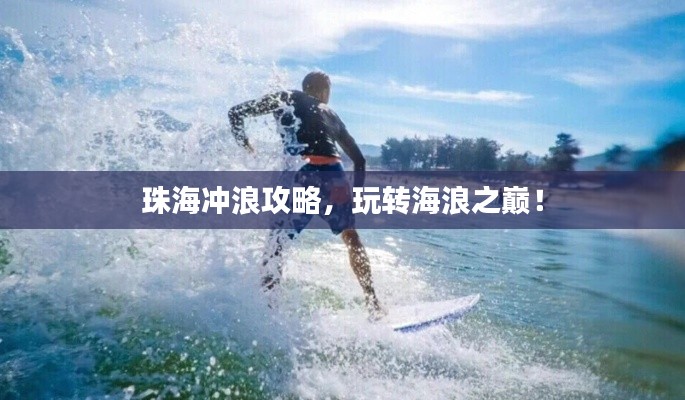 珠海冲浪攻略，玩转海浪之巅！