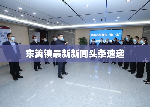 东篱镇最新新闻头条速递