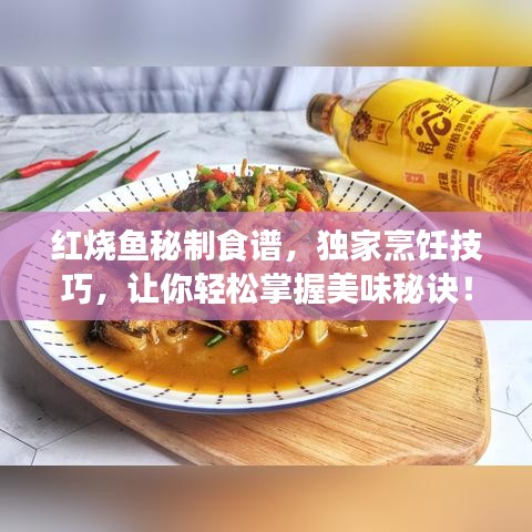 红烧鱼秘制食谱，独家烹饪技巧，让你轻松掌握美味秘诀！