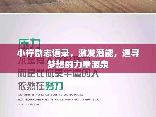 小柠励志语录，激发潜能，追寻梦想的力量源泉