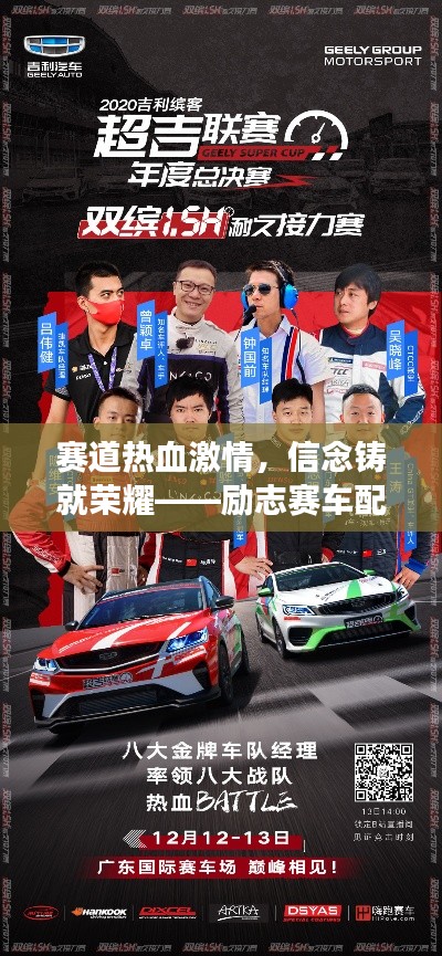 赛道热血激情，信念铸就荣耀——励志赛车配音文案之旅