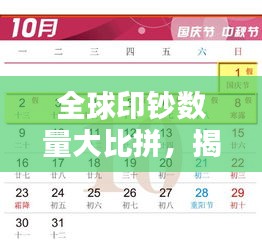 全球印钞数量大比拼，揭秘印钞大国榜单！