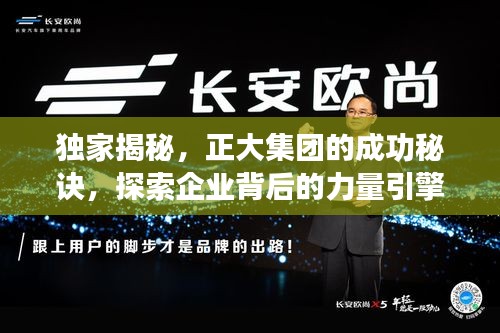 独家揭秘，正大集团的成功秘诀，探索企业背后的力量引擎
