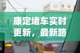 康定堵车实时更新，最新路况消息全掌握