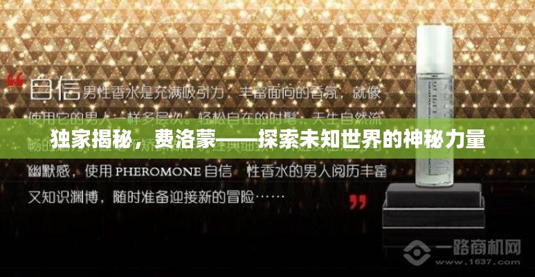 独家揭秘，费洛蒙——探索未知世界的神秘力量