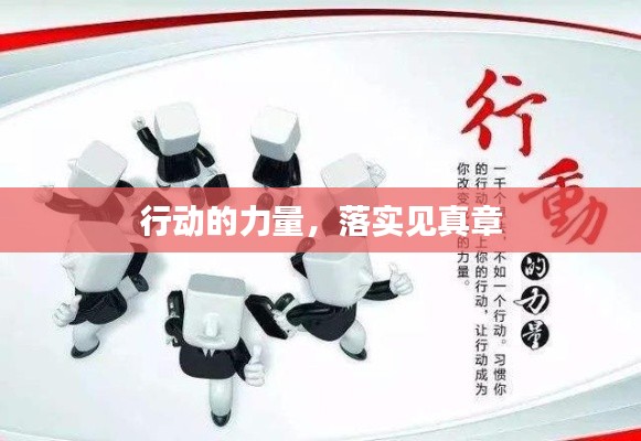 行动的力量，落实见真章