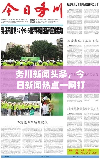 务川新闻头条，今日新闻热点一网打尽