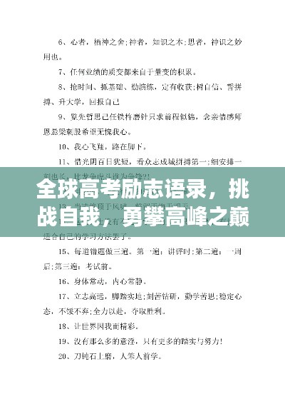 全球高考励志语录，挑战自我，勇攀高峰之巅