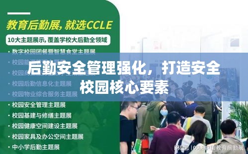后勤安全管理强化，打造安全校园核心要素