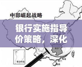 银行实施指导价策略，深化金融改革助力实体经济腾飞