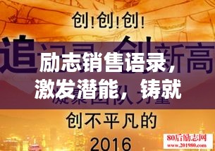 励志销售语录，激发潜能，铸就辉煌销售口碑，助力业绩飙升！