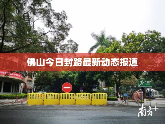 佛山今日封路最新动态报道