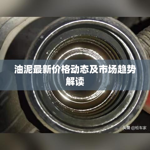 油泥最新价格动态及市场趋势解读