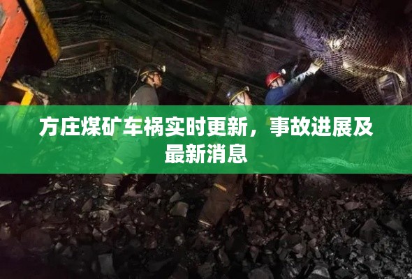方庄煤矿车祸实时更新，事故进展及最新消息