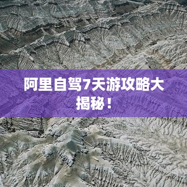 阿里自驾7天游攻略大揭秘！
